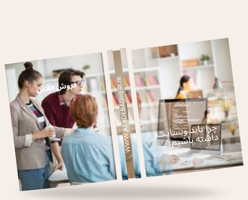 چرا باید وبسایت داشته باشیم؟