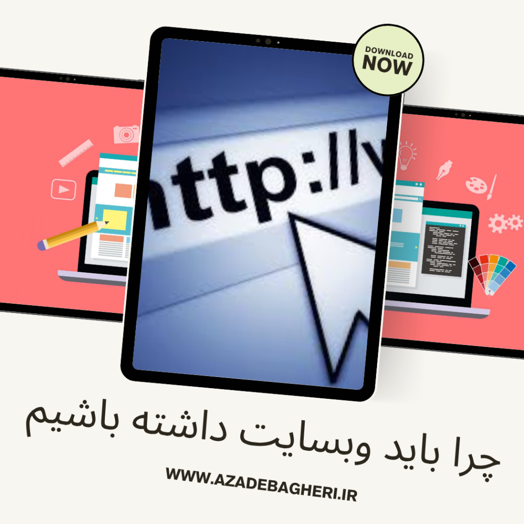 چرا باید ویسایت داشته باشیم؟