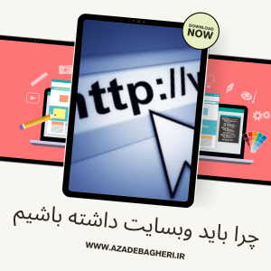 چرا باید ویسایت داشته باشیم؟