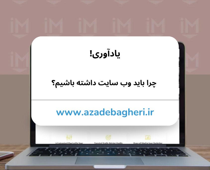 چرا باید وبسایت داشته باشیم؟