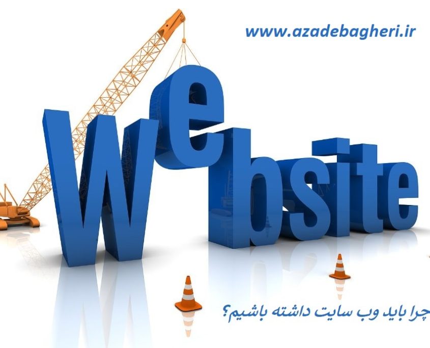 چرا باید وب سایت داشته باشیم؟