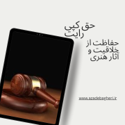 حق کپی رایت