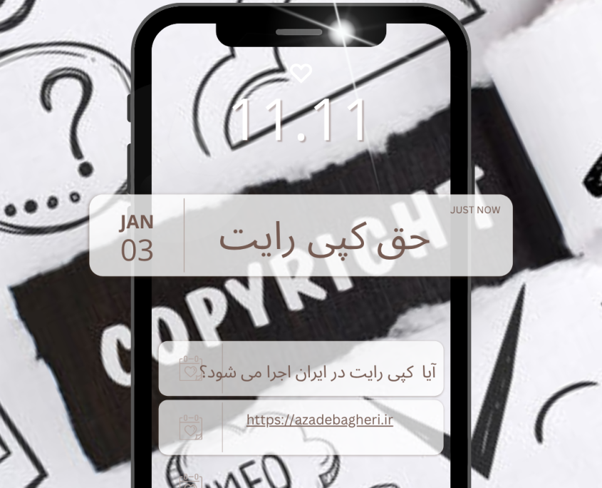 آیا کپی رایت در ایران اجرا می شود؟